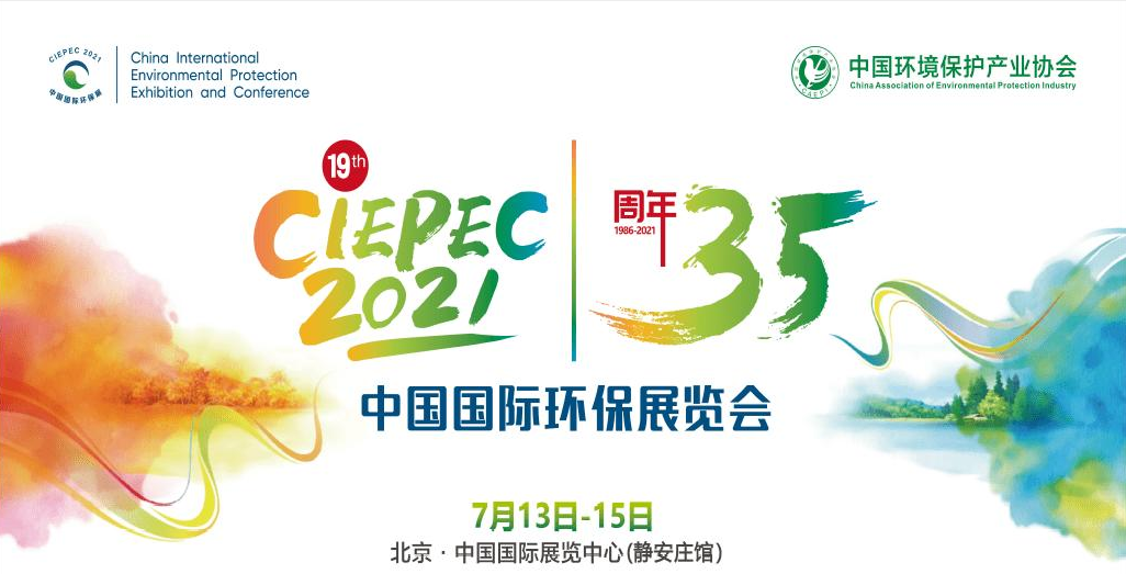 第十九屆中國(guó)國(guó)際環(huán)保展覽會(huì)開(kāi)幕倒計(jì)時(shí)，“晟”情邀您先睹為快！