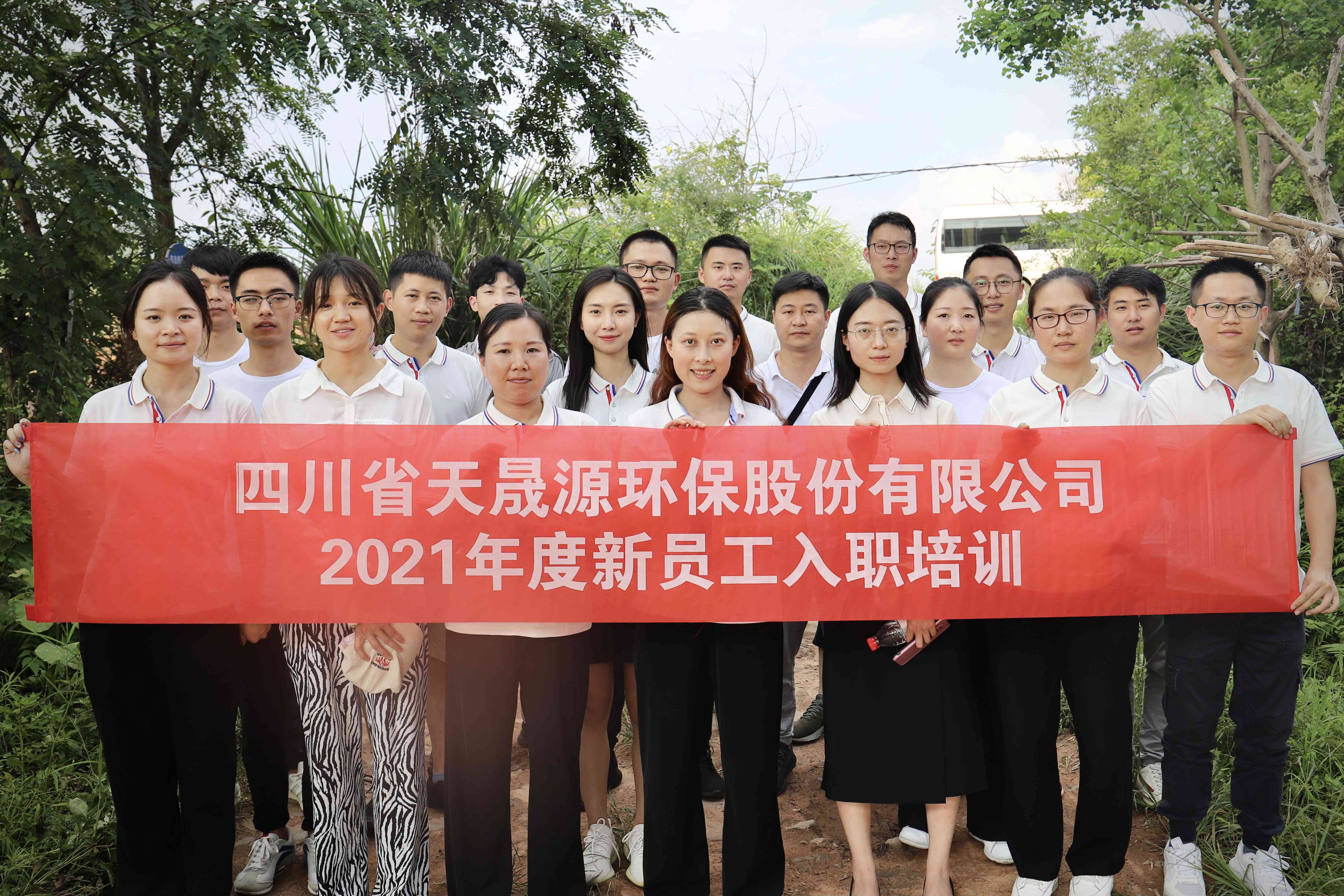 環(huán)保事業(yè)添新顏，薪火相傳勇向前——天晟源環(huán)保開(kāi)展2021年新員工入職培訓(xùn)