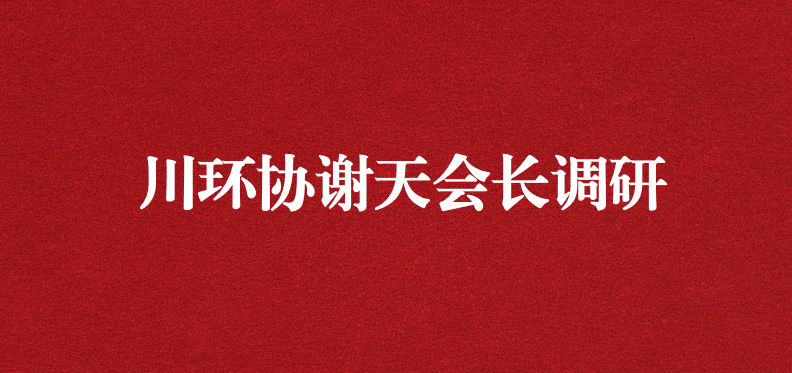 當(dāng)龍頭、擔(dān)重任，川環(huán)協(xié)謝天會(huì)長(zhǎng)提出新期待