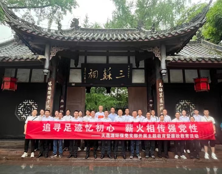 追尋足跡憶初心，薪火相傳強(qiáng)黨性 ——天晟源環(huán)保開(kāi)展主題教育暨廉政教育活動(dòng)